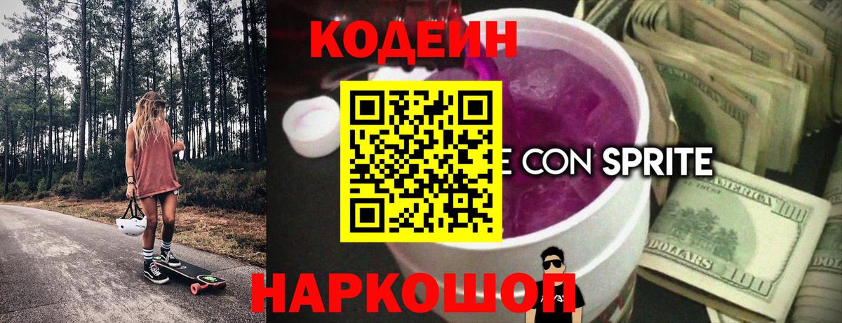 Codein Purple Drank  Вход с VPN  Кодеин Purple Drank  Новошахтинск 